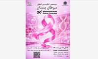 برگزاری بیستمین کنگره بین المللی سرطان پستان 23 الی 25 دی ماه 1405 